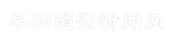 阜阳消费新闻网